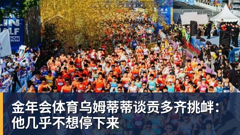 金年会体育乌姆蒂蒂谈贡多齐挑衅:他几乎不想停下来