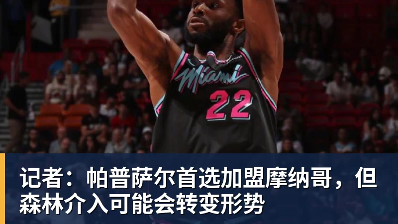 金年会体育记者：帕普萨尔首选加盟摩纳哥，但森林介入可能会转变形势