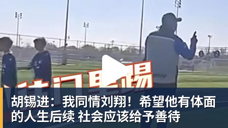 胡锡进：我同情刘翔！希望他有体面的人生后续 社会应该给予善待