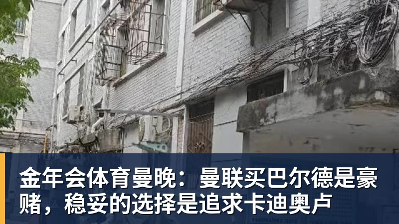 金年会体育曼晚:曼联买巴尔德是豪赌,稳妥的选择是追求卡迪奥卢