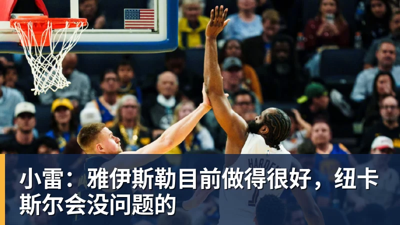 金年会体育小雷:雅伊斯勒目前做得很好,纽卡斯尔会没问题的