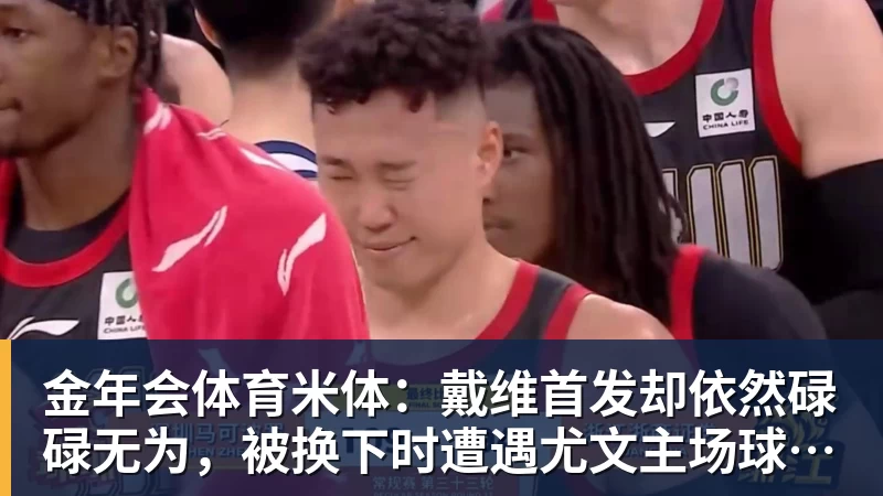 金年会体育米体：戴维首发却依然碌碌无为，被换下时遭遇尤文主场球迷嘘声