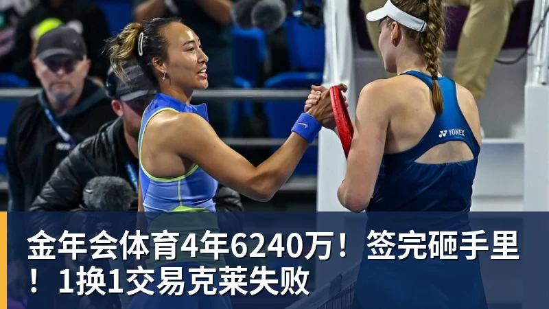 金年会体育4年6240万！签完砸手里！1换1交易克莱失败