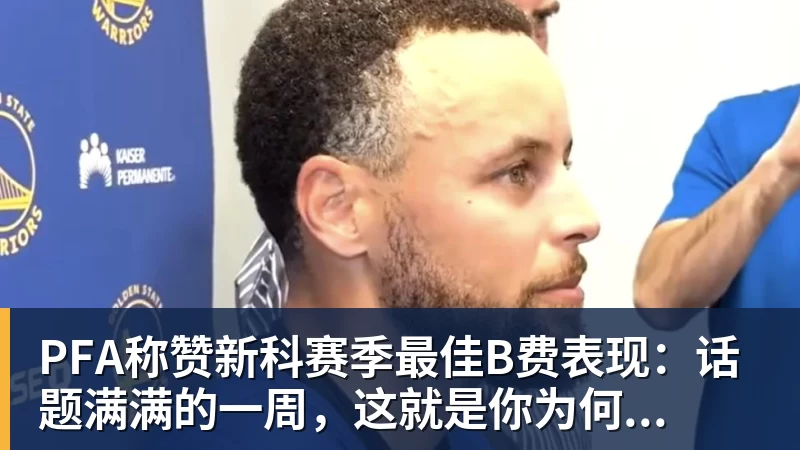 PFA称赞新科赛季最佳B费表现：话题满满的一周，这就是你为何...