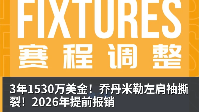 3年1530万美金!乔丹米勒左肩袖撕裂!2026年提前报销