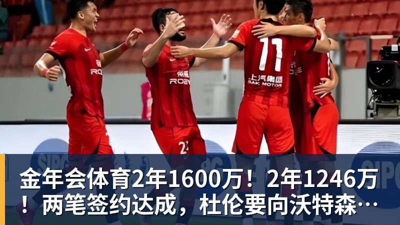 金年会体育2年1600万！2年1246万！两笔签约达成，杜伦要向沃特森学习