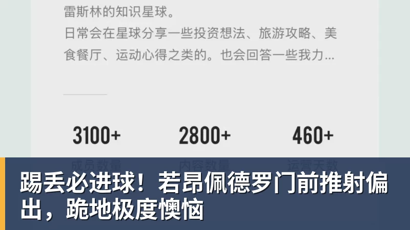 踢丢必进球！若昂佩德罗门前推射偏出，跪地极度懊恼