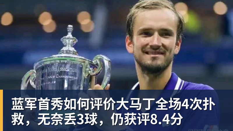 蓝军首秀如何评价大马丁全场4次扑救，无奈丢3球，仍获评8.4分
