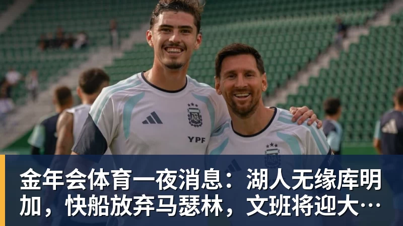 金年会体育一夜消息：湖人无缘库明加，快船放弃马瑟林，文班将迎大丰收