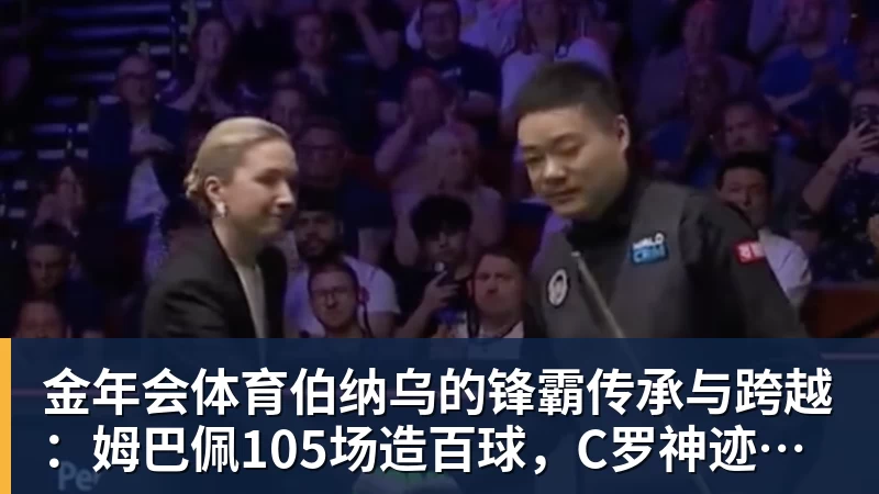 金年会体育伯纳乌的锋霸传承与跨越：姆巴佩105场造百球，C罗神迹依旧仰望