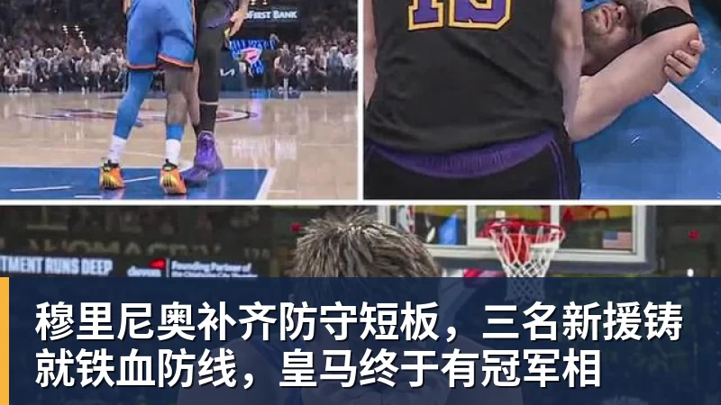 金年会体育穆里尼奥补齐防守短板,三名新援铸就铁血防线,皇马终于有冠军相