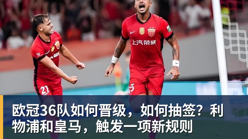 金年会体育欧冠36队如何晋级,如何抽签?利物浦和皇马,触发一项新规则