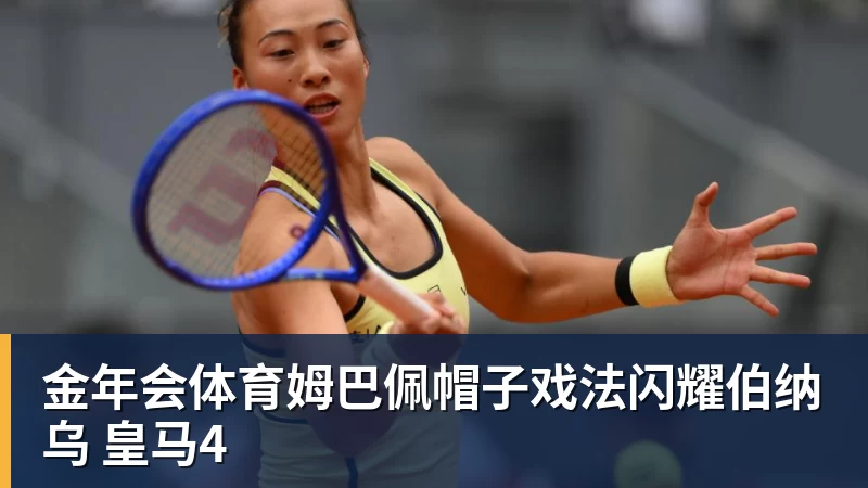 金年会体育姆巴佩帽子戏法闪耀伯纳乌 皇马4