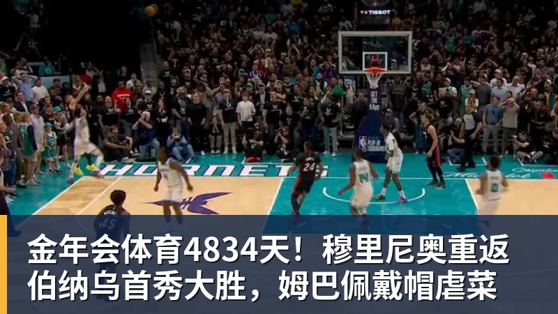 金年会体育4834天!穆里尼奥重返伯纳乌首秀大胜,姆巴佩戴帽虐菜