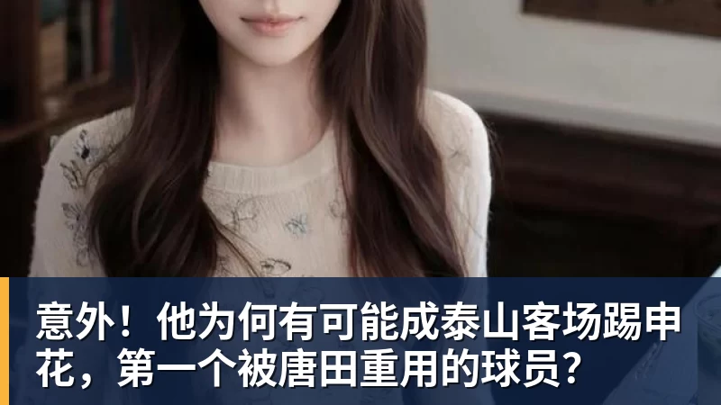 意外!他为何有可能成泰山客场踢申花,第一个被唐田重用的球员?