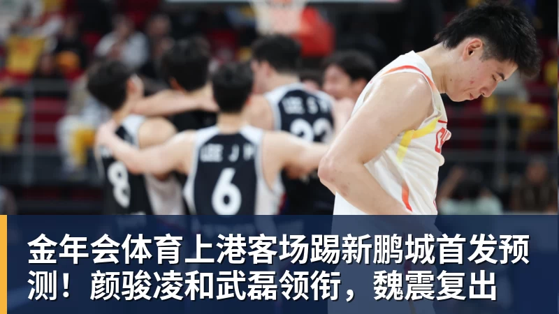 金年会体育上港客场踢新鹏城首发预测！颜骏凌和武磊领衔，魏震复出