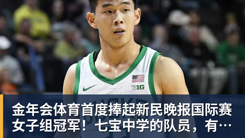 金年会体育首度捧起新民晚报国际赛女子组冠军!七宝中学的队员,有着这样的理想