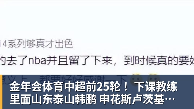 金年会体育中超前25轮 !下课教练里面山东泰山韩鹏 申花斯卢茨基等 谁更加可惜