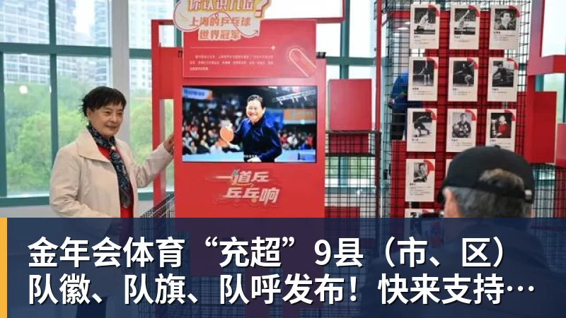 金年会体育“充超”9县(市、区)队徽、队旗、队呼发布!快来支持你看好的球队