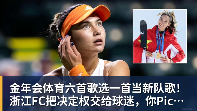 金年会体育六首歌选一首当新队歌！浙江FC把决定权交给球迷，你Pick哪首？