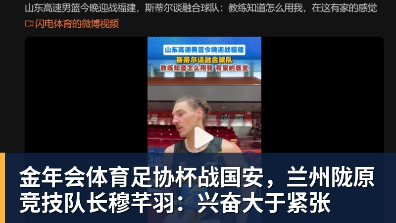 金年会体育足协杯战国安,兰州陇原竞技队长穆芊羽:兴奋大于紧张