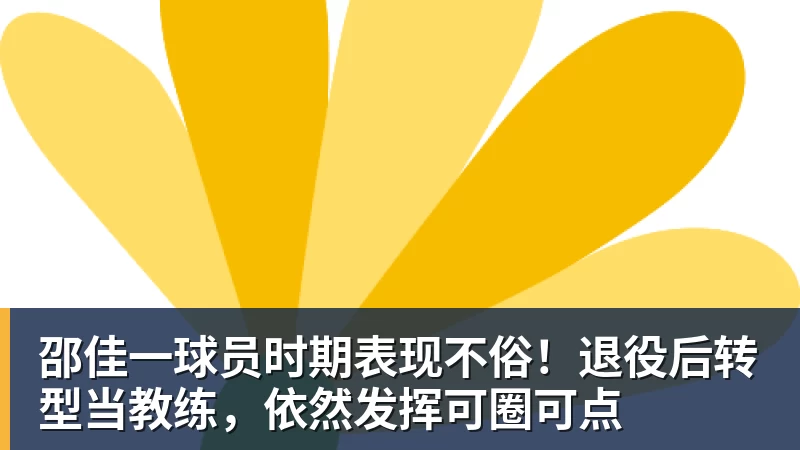 金年会体育邵佳一球员时期表现不俗！退役后转型当教练，依然发挥可圈可点