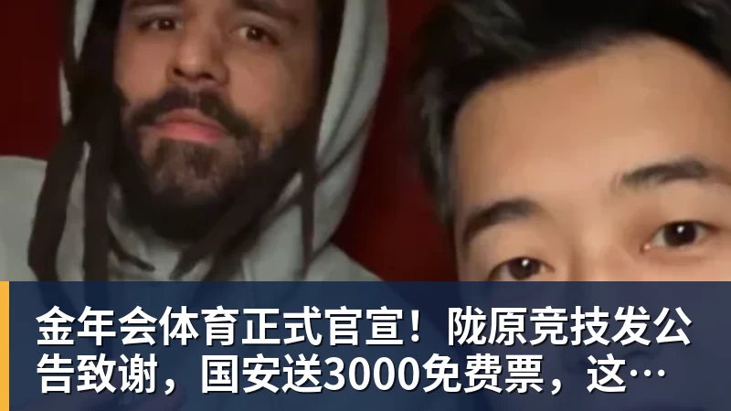 金年会体育正式官宣！陇原竞技发公告致谢，国安送3000免费票，这格局没得挑