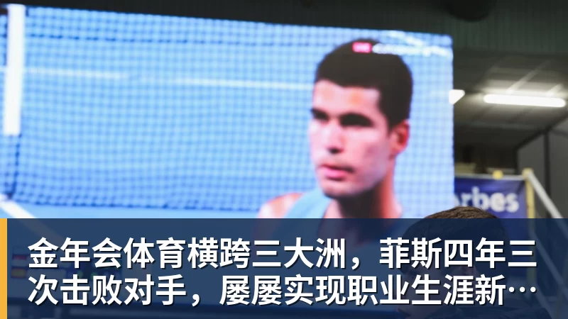 金年会体育横跨三大洲,菲斯四年三次击败对手,屡屡实现职业生涯新突破