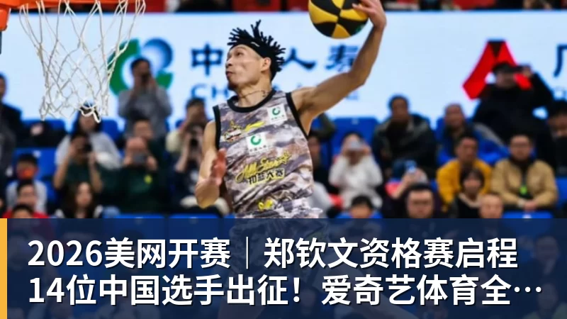 金年会体育2026美网开赛｜郑钦文资格赛启程 14位中国选手出征！爱奇艺体育全程直播