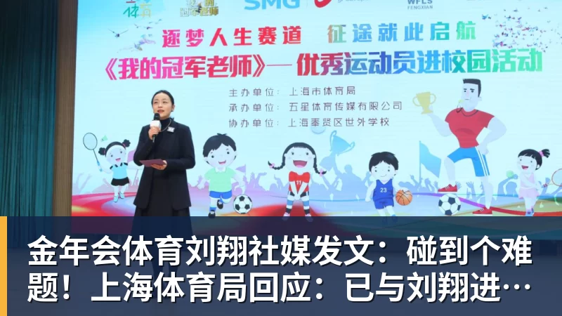 金年会体育刘翔社媒发文:碰到个难题!上海体育局回应:已与刘翔进行沟通