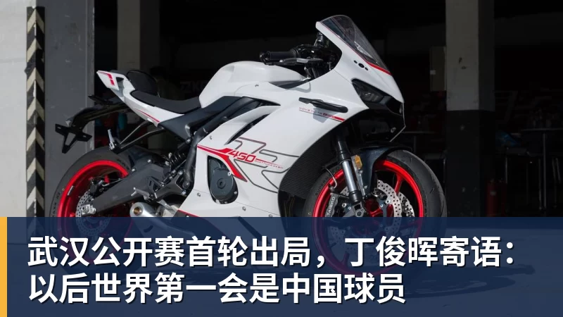 武汉公开赛首轮出局，丁俊晖寄语：以后世界第一会是中国球员
