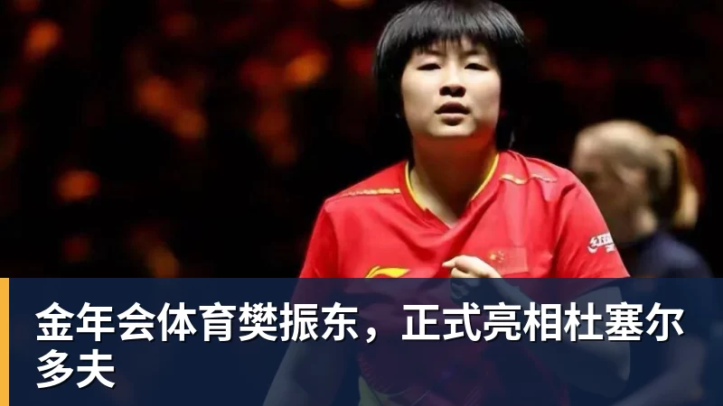 金年会体育樊振东，正式亮相杜塞尔多夫