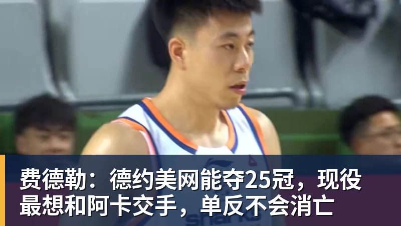 费德勒:德约美网能夺25冠,现役最想和阿卡交手,单反不会消亡