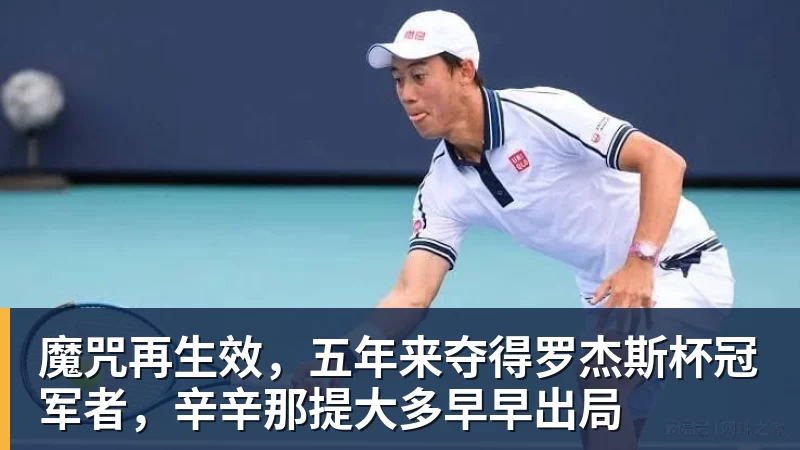 魔咒再生效,五年来夺得罗杰斯杯冠军者,辛辛那提大多早早出局