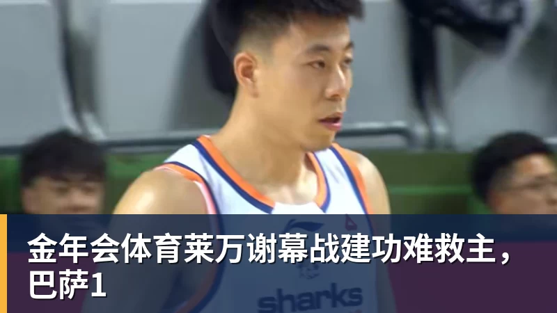 金年会体育莱万谢幕战建功难救主，巴萨1