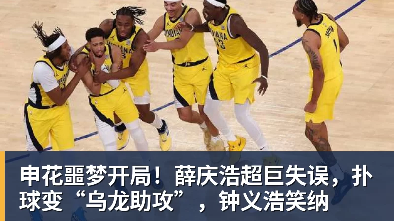 申花噩梦开局!薛庆浩超巨失误,扑球变“乌龙助攻”,钟义浩笑纳