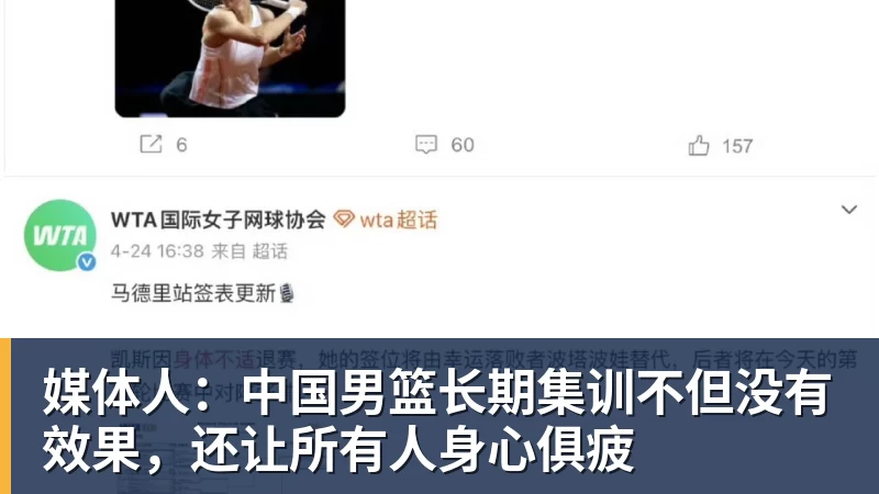 媒体人:中国男篮长期集训不但没有效果,还让所有人身心俱疲