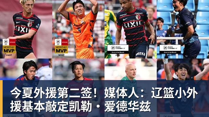 今夏外援第二签！媒体人：辽篮小外援基本敲定凯勒·爱德华兹