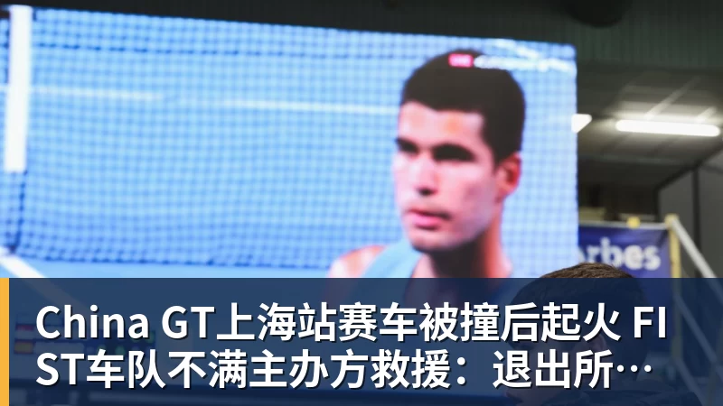 China GT上海站赛车被撞后起火 FIST车队不满主办方救援：退出所有China GT系列赛