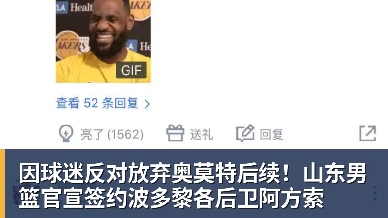 因球迷反对放弃奥莫特后续！山东男篮官宣签约波多黎各后卫阿方索