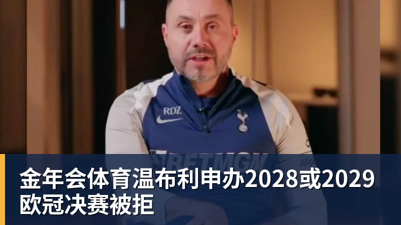 金年会体育温布利申办2028或2029欧冠决赛被拒