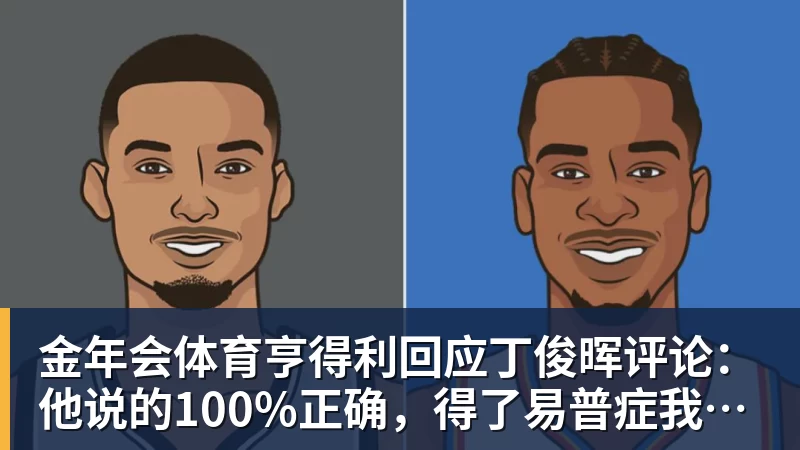 金年会体育亨得利回应丁俊晖评论:他说的100%正确,得了易普症我技术下降了