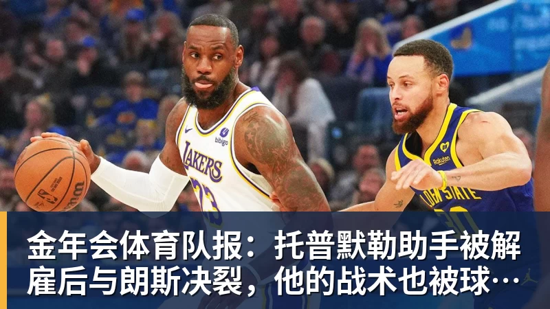金年会体育队报:托普默勒助手被解雇后与朗斯决裂,他的战术也被球员质疑