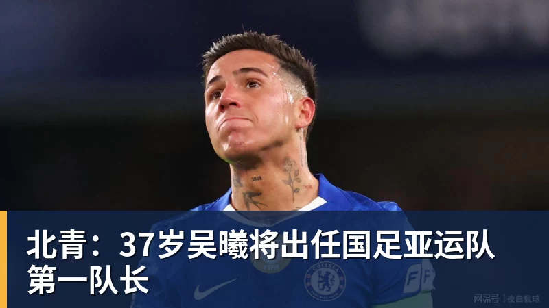 北青：37岁吴曦将出任国足亚运队第一队长