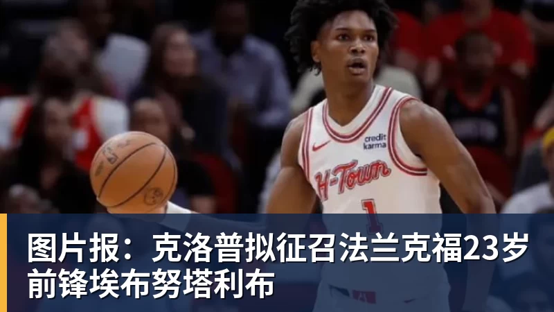 图片报:克洛普拟征召法兰克福23岁前锋埃布努塔利布