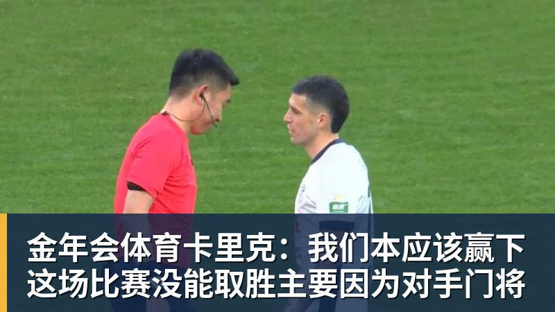 金年会体育卡里克：我们本应该赢下这场比赛没能取胜主要因为对手门将