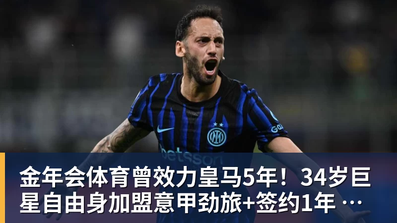 金年会体育曾效力皇马5年!34岁巨星自由身加盟意甲劲旅+签约1年 生涯夺38冠