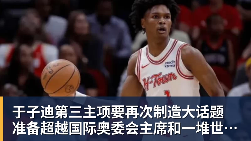 于子迪第三主项要再次制造大话题 准备超越国际奥委会主席和一堆世界纪录创造者