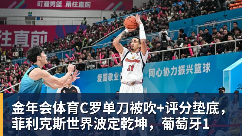 金年会体育C罗单刀被吹+评分垫底，菲利克斯世界波定乾坤，葡萄牙1