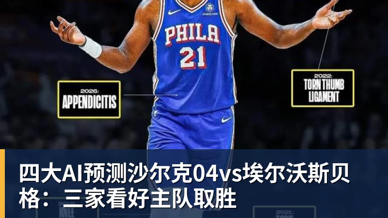四大AI预测沙尔克04vs埃尔沃斯贝格:三家看好主队取胜